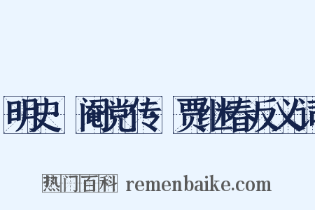 明史·阉党传·贾继春反义词是什么意思的图片
